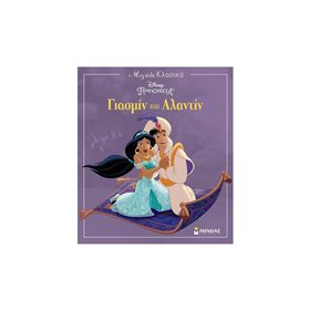 ΜΙΝΩΑΣ Μεγάλα Κλασικά: Prn, Γιασμίν Και Αλαντίν 