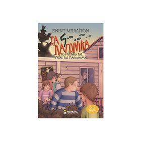 ΜΙΝΩΑΣ Τα 5 Λαγωνικά: Το Μυστήριο Της Γάτας Της Παντομίμας 