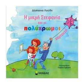 ΜΙΝΩΑΣ Η Μικρή Στεφανία Και Οι Πολύχρωμοι Χαρταετοί 