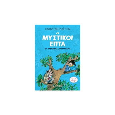 ΜΙΝΩΑΣ Μυστικοί Επτά: Τα Κλεμμένα Μαργαριτάρια 