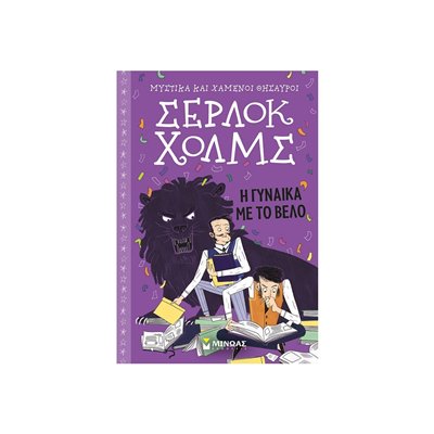 ΜΙΝΩΑΣ Μυστικά Και Χαμένοι Θησαυροί, Σέρλοκ Χολμς: Η Γυναίκα Με Το Βέλο 