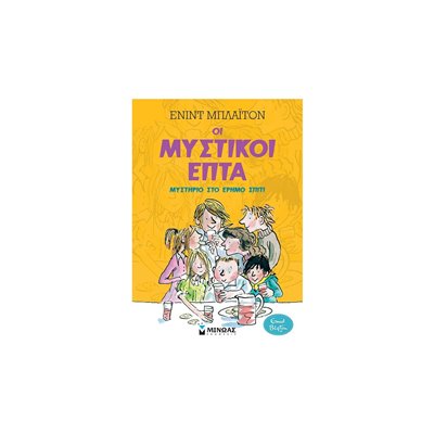 ΜΙΝΩΑΣ Μυστικοί Επτά: Μυστήριο Στο Έρημο Σπίτι 