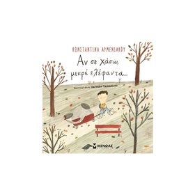 ΜΙΝΩΑΣ Σύγχρονο Παραμύθι: Αν Σε Χάσω, Μικρέ Ελέφαντα… 