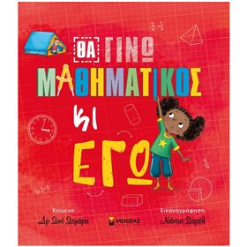 ΜΙΝΩΑΣ Θέλω Να Γίνω Κι Εγώ: Θα Γίνω Μαθηματικός Κι Εγώ 