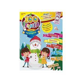 Anubis 100 Παιχνιδια Για Τις Γιορτες - Ειδική Έκδοση 