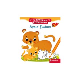 ΜΙΝΩΑΣ Τα Πρώτα Μου Αυτοκόλλητα: Άγρια Ζωάκια 