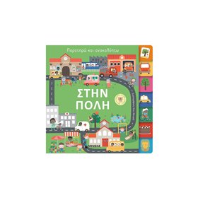 ΜΙΝΩΑΣ Παρατηρώ Και Ανακαλύπτω: Στην Πόλη 