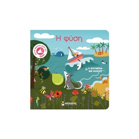 ΜΙΝΩΑΣ Οι Πρώτοι Μου Ήχοι: Η Φύση 