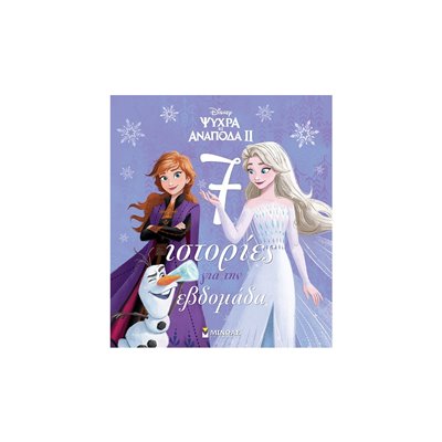 ΜΙΝΩΑΣ Συλλογές: Frozen 2, 7 Ιστορίες Για Την Εβδομάδα 