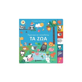 ΜΙΝΩΑΣ Παρατηρώ Και Ανακαλύπτω: Τα Ζώα 