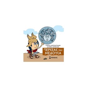 ΜΙΝΩΑΣ Μικρή Μυθολογία: Περσέας Και Μέδουσα 