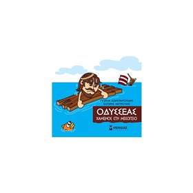 ΜΙΝΩΑΣ Μικρή Μυθολογία: Οδυσσέας, Χαμένος Στη Μεσόγειο 