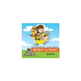 ΜΙΝΩΑΣ Μικρή Μυθολογία: Φρίξος Και Έλλη 