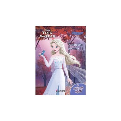 ΜΙΝΩΑΣ Χρωμοπινελιές Με Πόστερ: Frozen 2, Κρυμμένα Μυστικά 