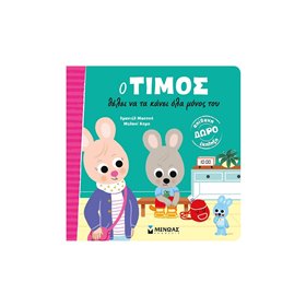 ΜΙΝΩΑΣ Ο Τίμος: Ο Τίμος Θέλει Να Τα Κάνει Όλα Μόνος Του 