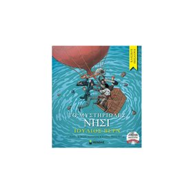 ΜΙΝΩΑΣ Κλασικοί Θησαυροί: Το Μυστηριώδες Νησί 