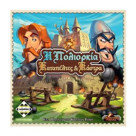 κάισσα Η Πολιορκία - Καταπέλτες Και Κάστρα  κάισσα Η Πολιορκία - Καταπέλτες Και Κάστρα