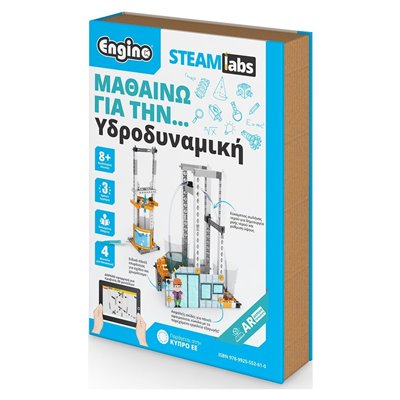 Engino Steam Labs Junior Μαθαίνω για την… Υδροδυναμική 