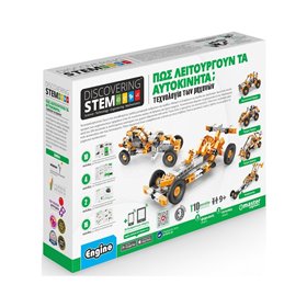 Engino Stem Πώς λειτουργούν τα αυτοκίνητα, τεχνολογία των μηχανών  Engino Stem Πώς λειτουργούν τα αυτοκίνητα, τεχνολογία των μηχανών