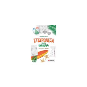 Σαββάλας Σταυρόλεξα Για Το Καλοκαίρι Από Τη Γ&039 Στη Δ&039 Δημοτικού 