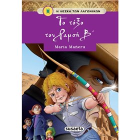 susaeta Η Λέσχη Των Λαγωνικών: Το Τόξο Του Ραμσή Β 