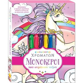 susaeta Καλειδοσκόπιο Χρωμάτων: Μονόκεροι Του Ουράνιου Τόξου 