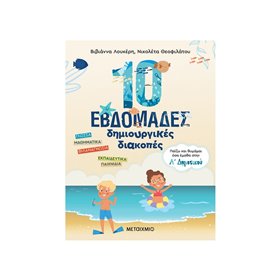 ΜΕΤΑΙΧΜΙΟ 10 Εβδομάδες Δημιουργικές Διακοπές 