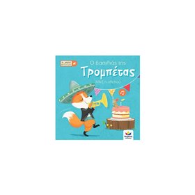 Desyllas Games Οι Μικροί Βιρτουόζοι: Ο Βασιλιάς Της Τρομπέτας, Άλεξ Η Αλεπού  Desyllas Games Οι Μικροί Βιρτουόζοι: Ο Βασιλιάς Της Τρομπέτας, Άλεξ Η Αλεπού