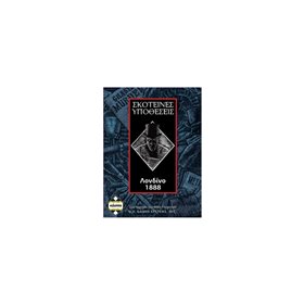 κάισσα Σκοτεινές Υποθέσεις Λονδίνο 1888  κάισσα Σκοτεινές Υποθέσεις Λονδίνο 1888
