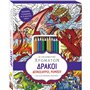 susaeta Καλειδοσκόπιο Χρωμάτων: Δράκοι, Δεινόσαυροι, Ρομπότ Και Άλλα Παράξενα Πλάσματα 