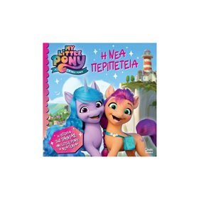 Anubis My Little Pony Η Νέα Περιπέτεια 