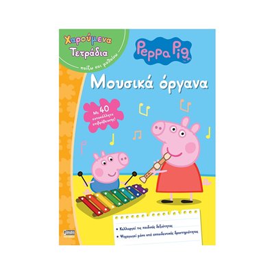 Anubis Peppa Pig (Χαρούμενα Τετράδια) Μουσικά Όργανα 