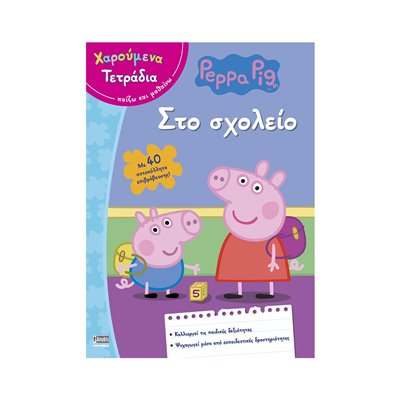 Anubis Peppa Pig (Χαρούμενα Τετράδια) Στο Σχολείο 