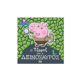 Anubis Peppa Pig: Ο Τζορτζ Και Ο Δεινόσαυρος  Anubis Peppa Pig: Ο Τζορτζ Και Ο Δεινόσαυρος