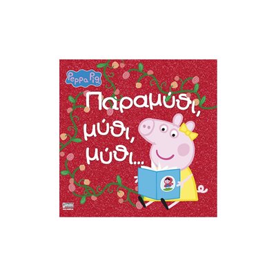 Anubis Peppa Pig: Παραμύθι, Μύθι, Μύθι… 