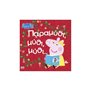 Anubis Peppa Pig: Παραμύθι, Μύθι, Μύθι… 
