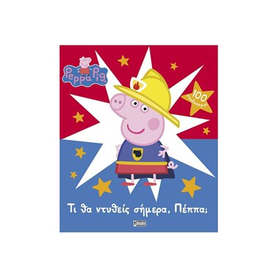 Anubis Peppa Pig: Τι Θα Ντυθείς Σήμερα, Πέππα? 