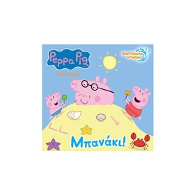 Anubis Peppa Pig: Μπανάκι!  Anubis Peppa Pig: Μπανάκι!