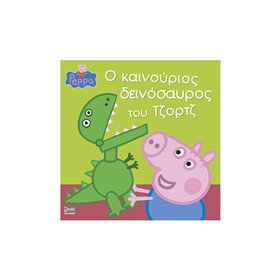 Anubis Peppa Pig: Ο Καινούριος Δεινόσαυρος Του Τζορτζ  Anubis Peppa Pig: Ο Καινούριος Δεινόσαυρος Του Τζορτζ