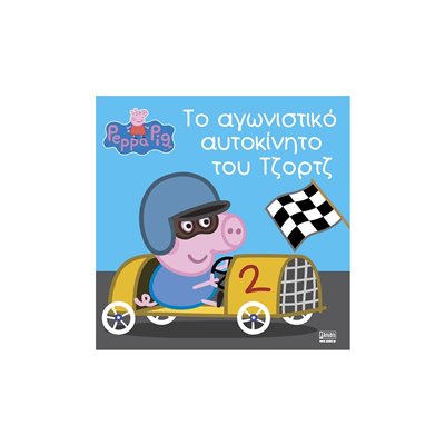 Anubis Peppa Pig: Το Αγωνιστικό Αυτοκίνητο Του Τζορτζ 