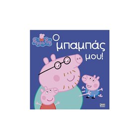 Anubis Peppa Pig: Ο Μπαμπάς Μου!  Anubis Peppa Pig: Ο Μπαμπάς Μου!
