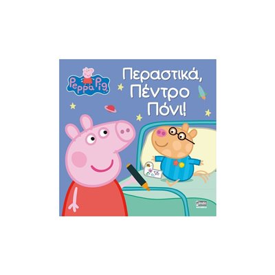 Anubis Peppa Pig: Περαστικά, Πέντρο Πόνι! 