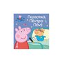 Anubis Peppa Pig: Περαστικά, Πέντρο Πόνι! 