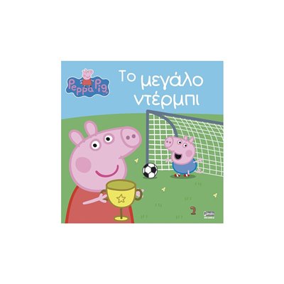 Anubis Peppa Pig: Το Μεγάλο Ντέρμπι 