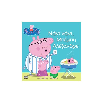 Anubis Peppa Pig: Νάνι Νάνι, Μπέμπη Αλέξανδρε 