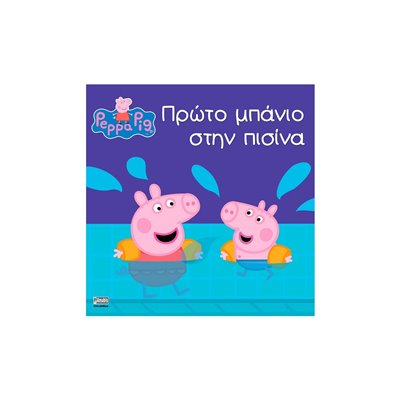 Anubis Peppa Pig: Πρώτο Μπάνιο Στην Πισίνα 