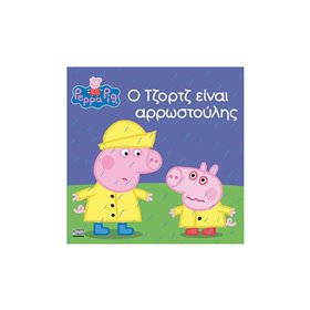 Anubis Peppa Pig: Ο Τζορτζ Είναι Αρρωστούλης  Anubis Peppa Pig: Ο Τζορτζ Είναι Αρρωστούλης