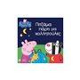 Anubis Peppa Pig: Πιτζάμα Πάρτι Για Κολλητούλες 