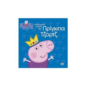 Anubis Peppa Pig: Η Θαυμαστή Ιστορία Του Πρίγκιπα Τζορτζ  Anubis Peppa Pig: Η Θαυμαστή Ιστορία Του Πρίγκιπα Τζορτζ