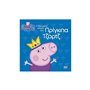 Anubis Peppa Pig: Η Θαυμαστή Ιστορία Του Πρίγκιπα Τζορτζ 